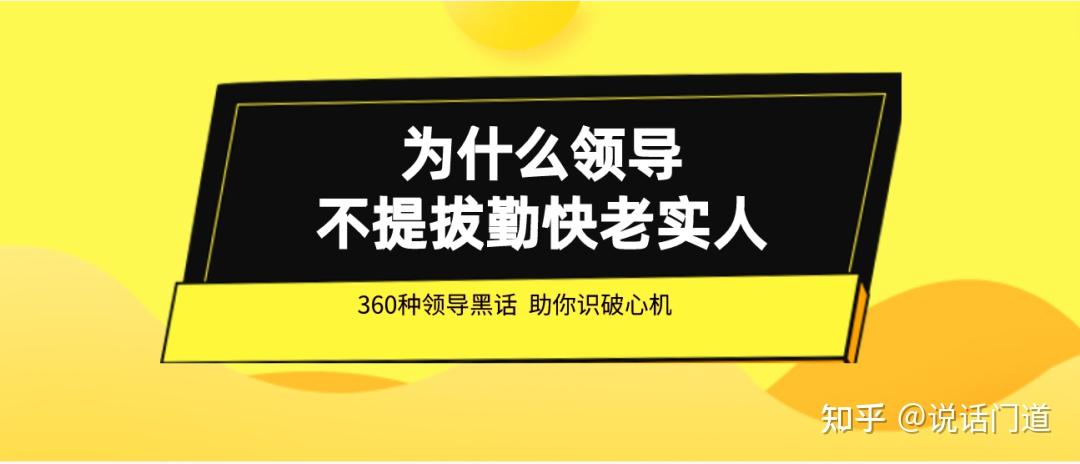 为什么领导不提拔勤快老实人? - 知乎