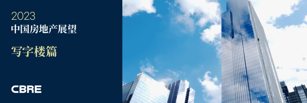 CBRE《2023年中国房地产市场展望》| 写字楼篇 - 知乎