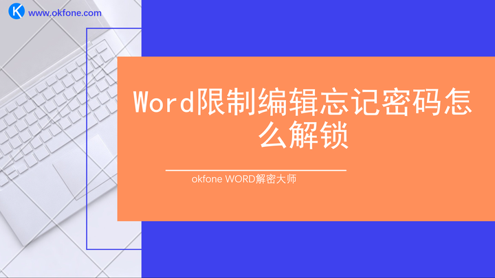Word限制编辑忘记密码怎么解锁 知乎