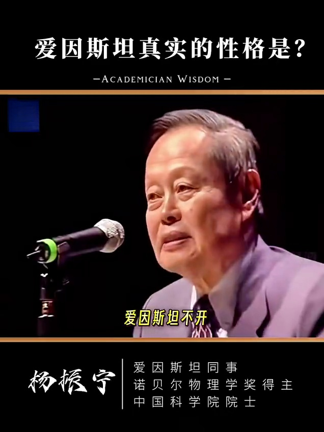 杨振宁:真实的爱因斯坦并不是与世无争…… - 知乎
