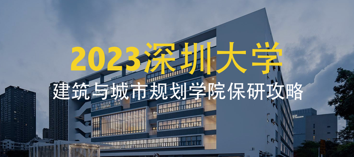 艺设保研解析(26)| 2023深圳大学建筑与城市规划学院保研攻略 - 知乎