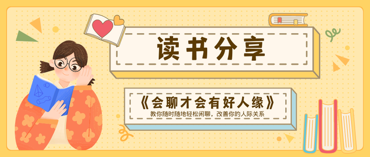 《会聊才有好人缘:30秒消除隔阂,打造好交情》思维导图笔记分享 - 知乎
