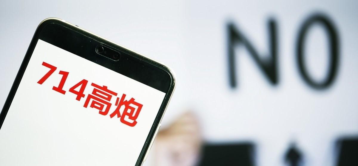 被央视315点名的"714高炮",到底是个什么玩意儿?