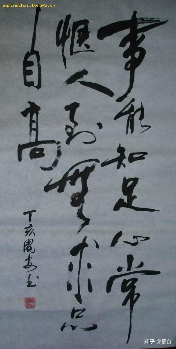 事能知足心常惬   人到无求品自高,这是清文学家纪晓岚的先师陈伯崖撰