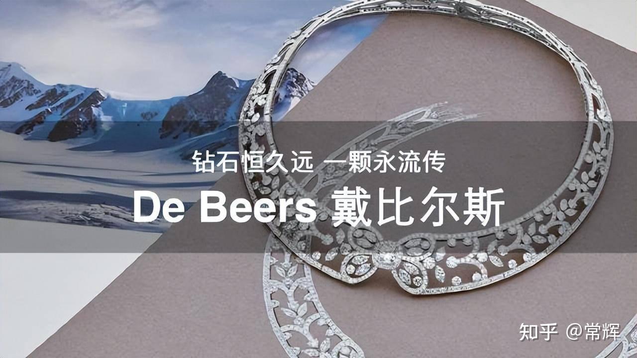 de beers的闻名广告标语钻石恒久远,一颗永留传是全球皆知的