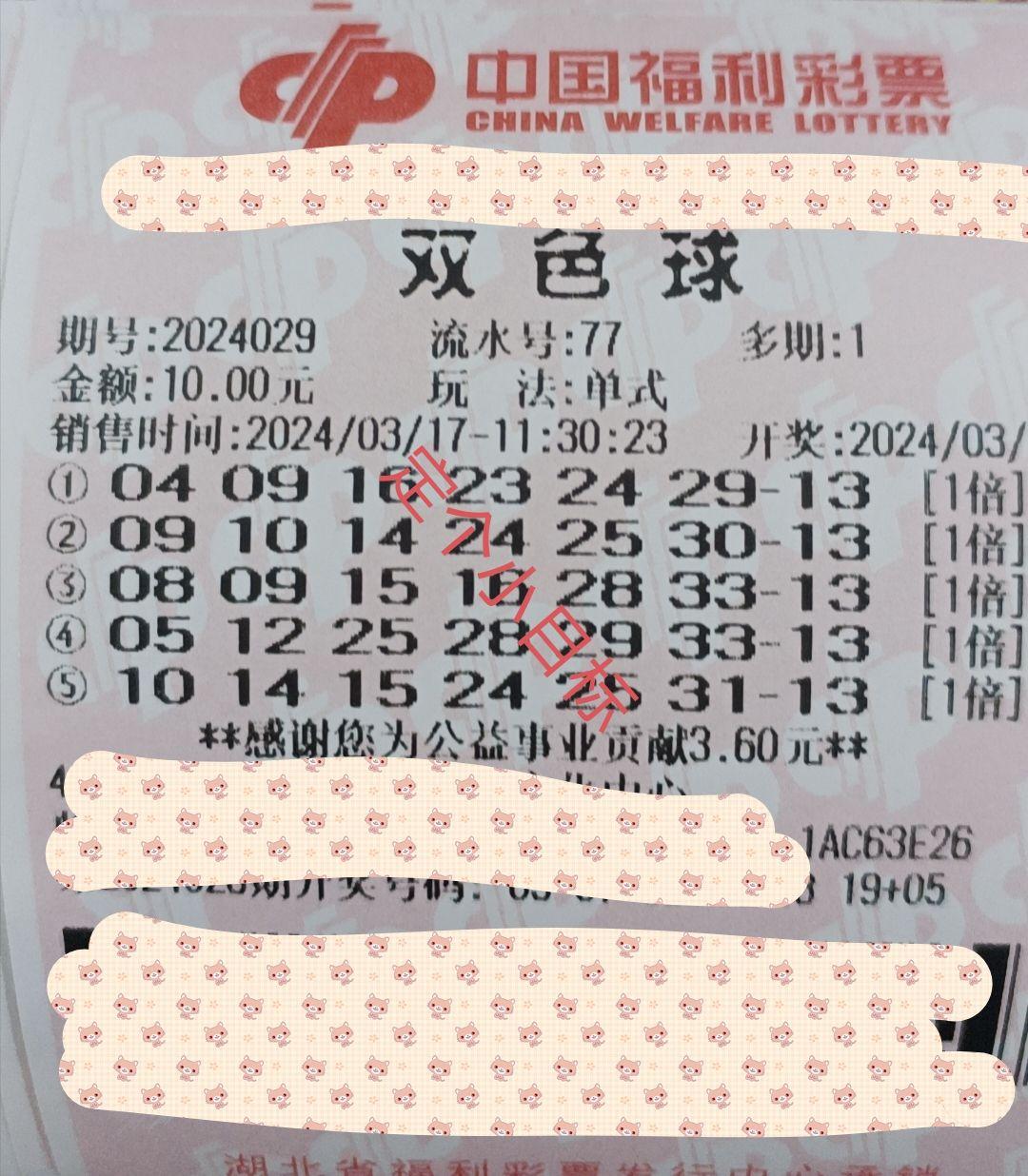 双色球24029期实票