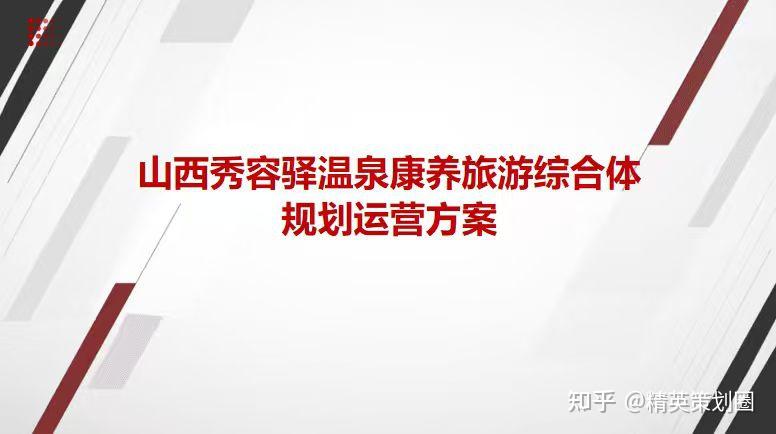 2025文旅项目温泉康养旅游综合体规划运营方案-69P(🉑获取完整版) - 知乎