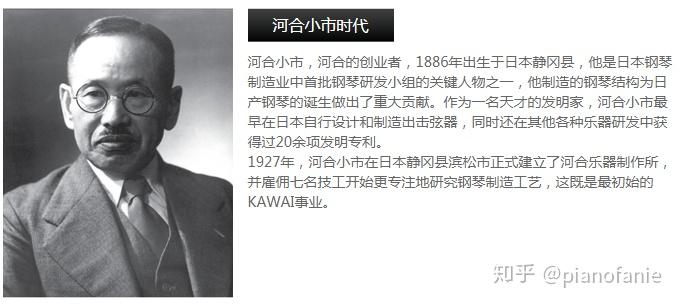 奠基人河合小市(koichi kawai)曾经和雅马哈创始人山叶寅楠(torakusu