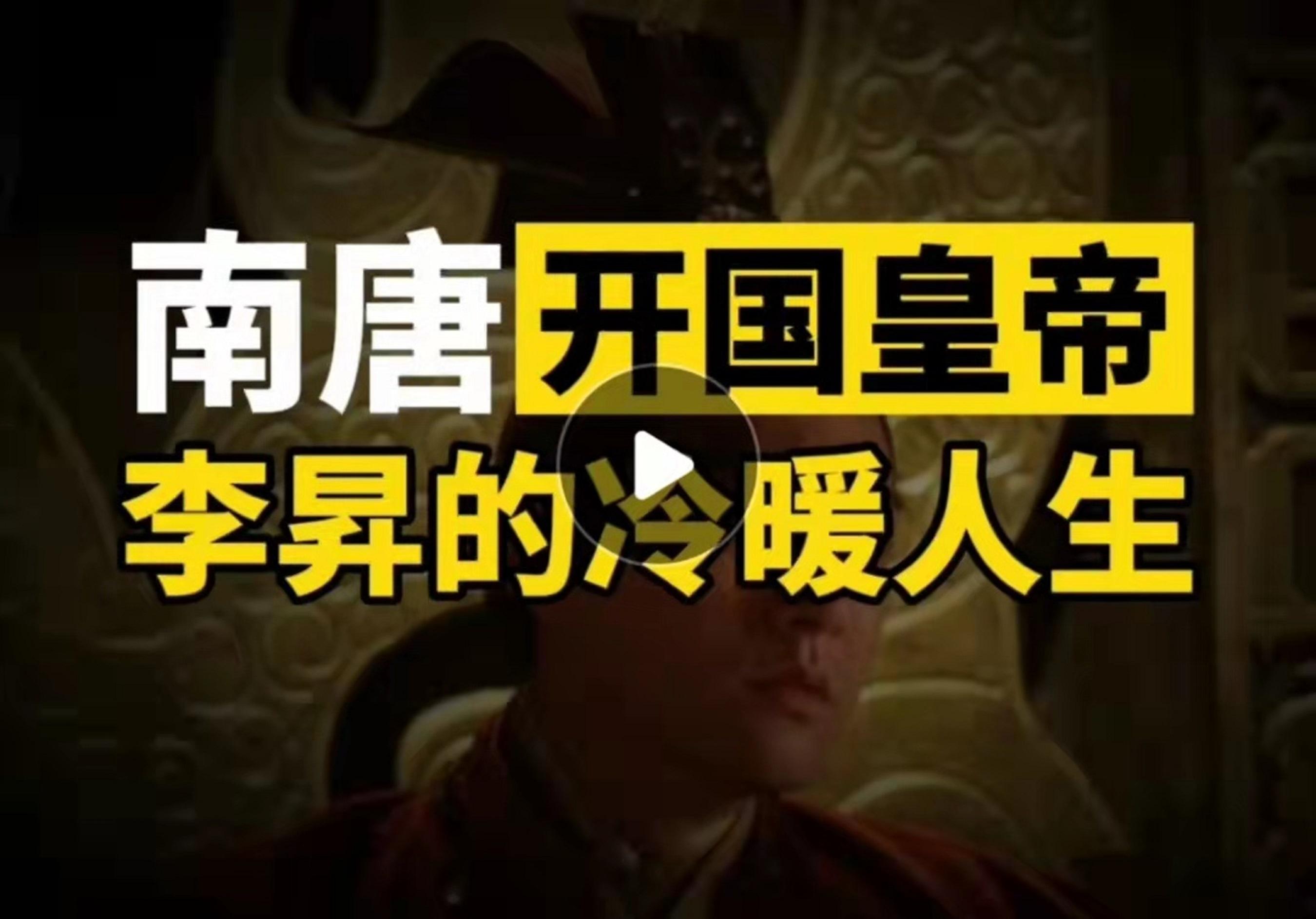 李升南唐开国皇帝的冷暖人生