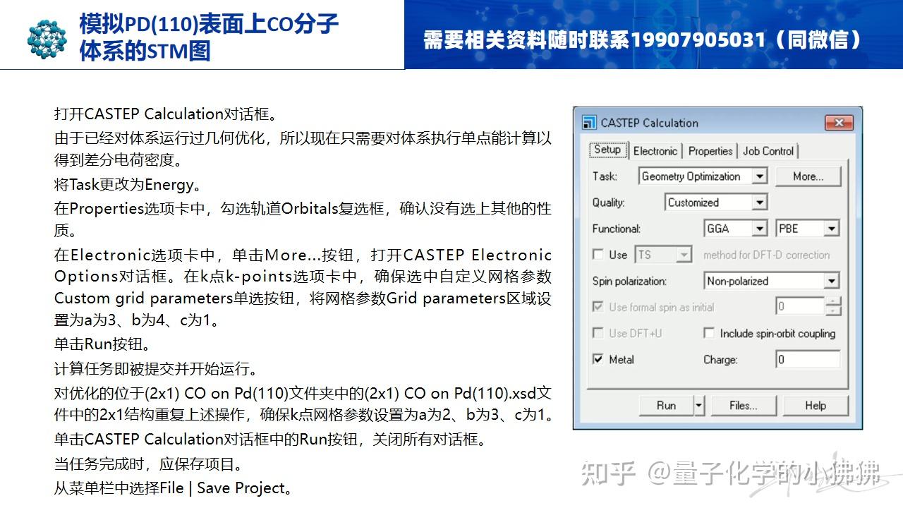 MS-CASTEP-模拟Pd(110)表面上CO分子体系的STM图 - 知乎