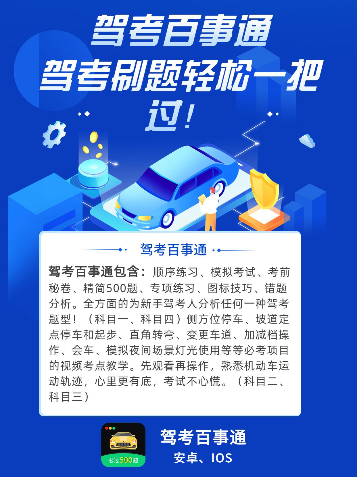 均可在安卓,ios下载app名称:驾考百事通