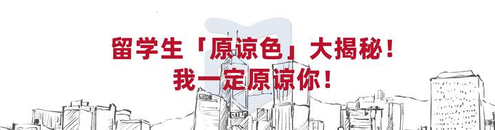 留学生「原谅色」大揭秘！我一定原谅你！ - 知乎