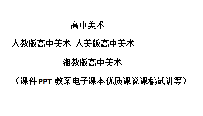 人教版人美版湘教版高中美術美術鑑賞繪畫書法課件ppt教案電子課本