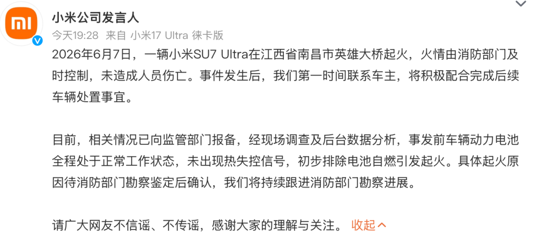 小米 SU7 Ultra南昌起火通报之后:品牌回应最怕留下什么语义缺口?