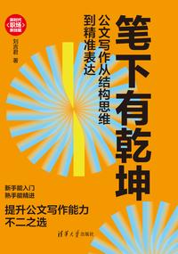 笔下有乾坤：公文写作从结构思维到精准表达