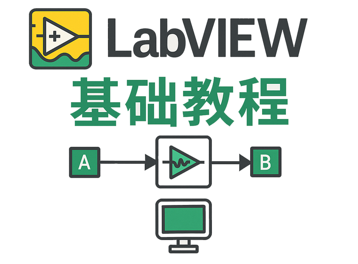 LabVIEW零基础快速入门 - 知乎