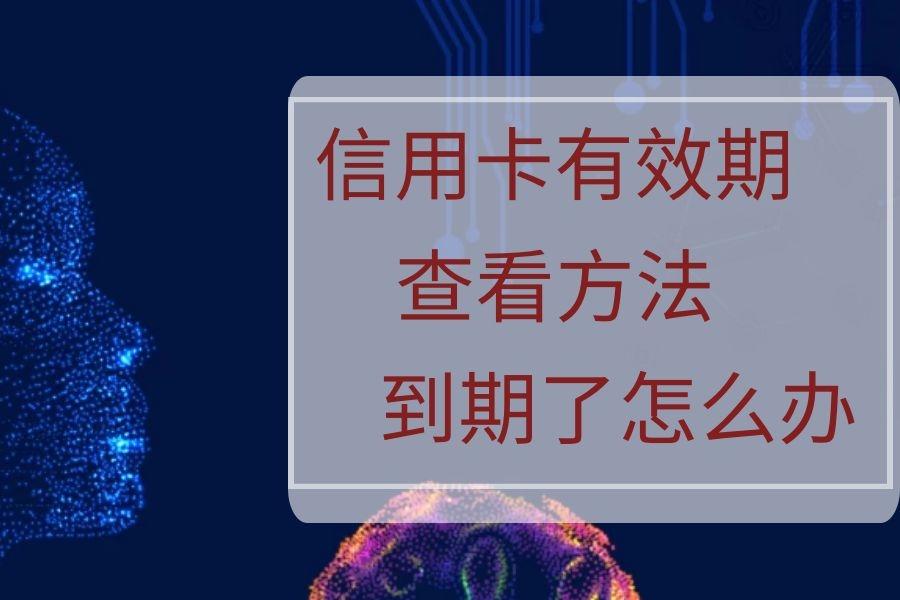 怎么看信用卡有效期及有效期到了怎么办