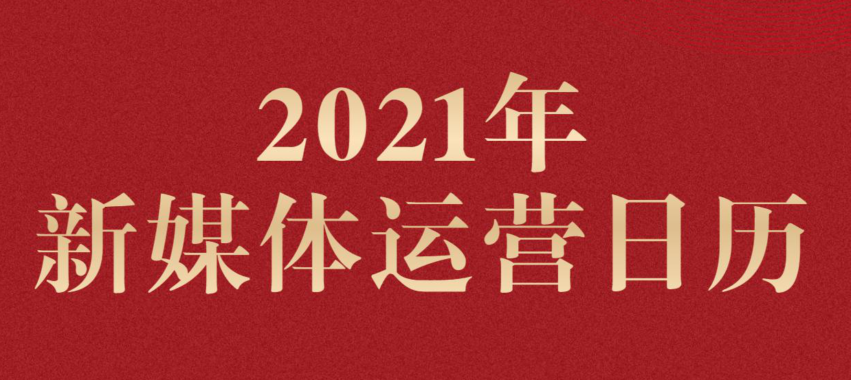 2021年新媒体部门全年营销日历建议收藏