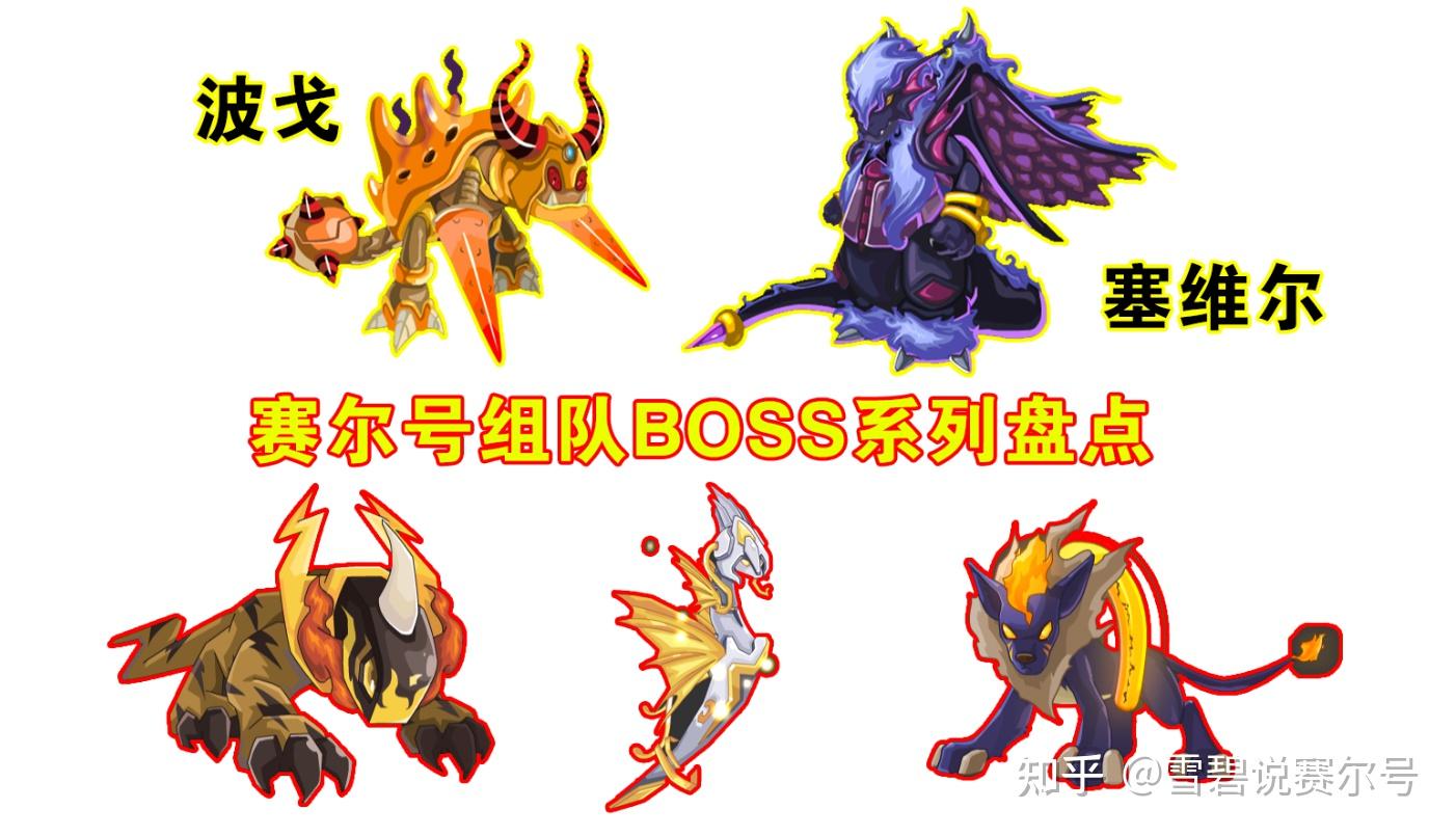 赛尔号经典组队boss为何下线实现了玩家心愿却是个废品系统