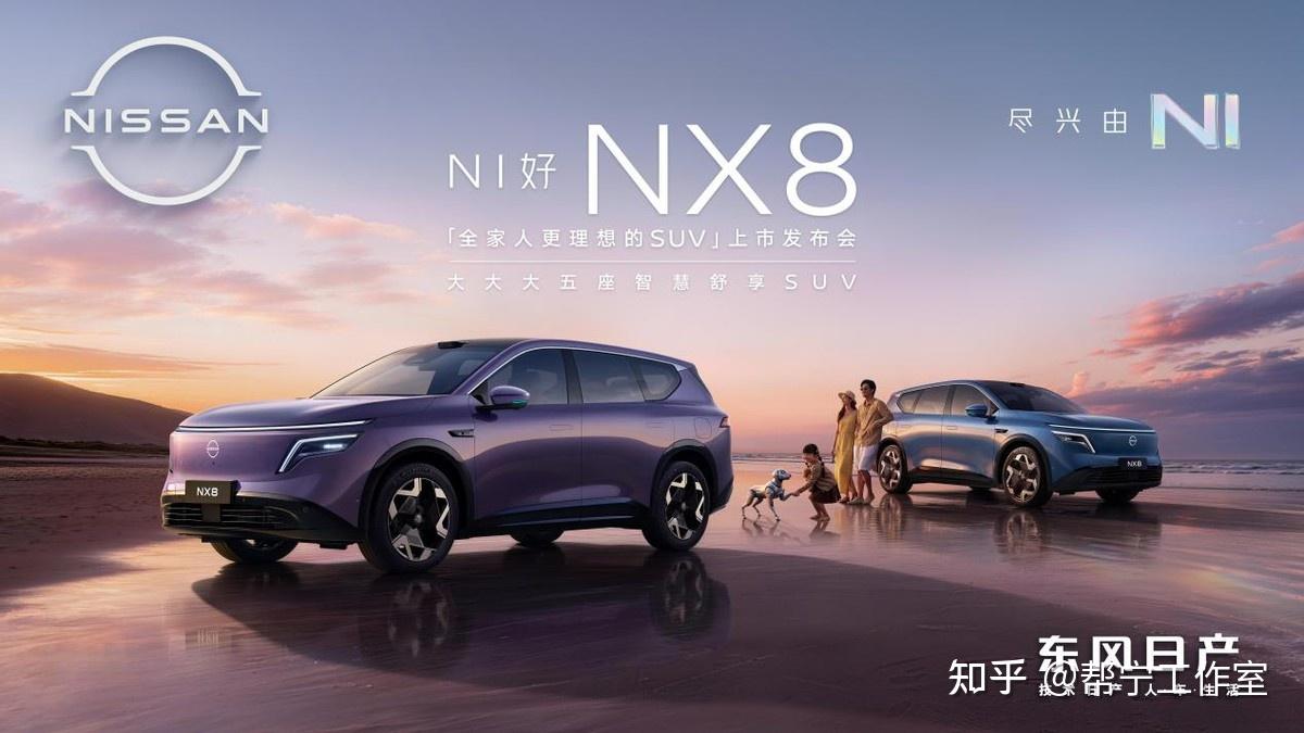 合资首个“入门即满配”,东风日产NX8上市权益价14.99万起