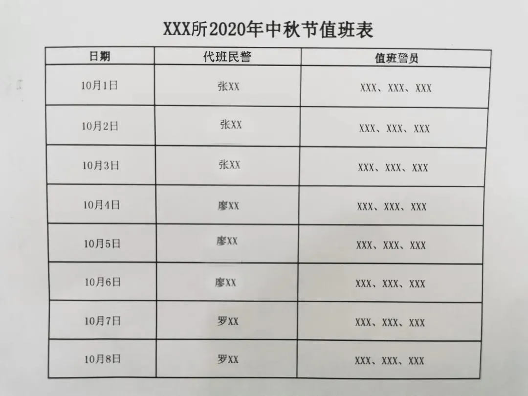 中秋排班表模板图片