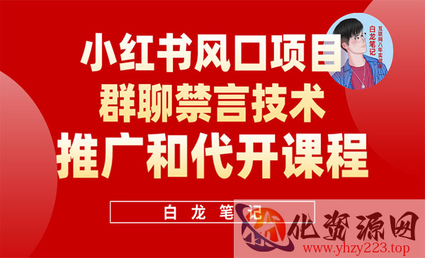 《小红书风口项目日入300+》群聊禁言技术代开项目，适合新手操作_wwz