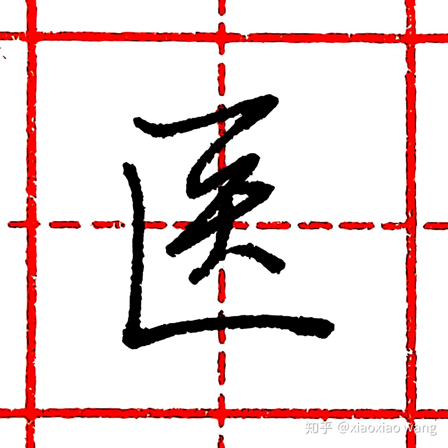 硬笔行书每日一字 · 医 - 知乎