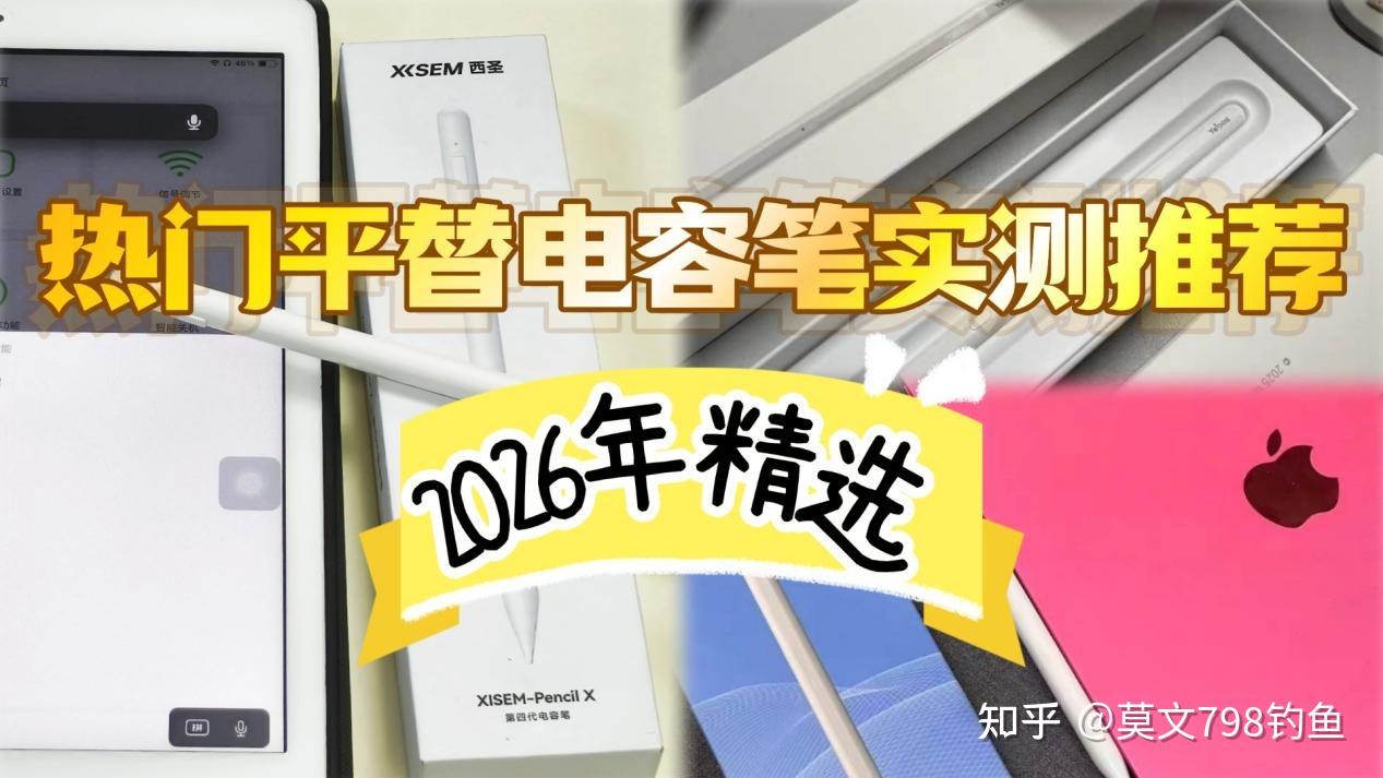 2026平价电容笔/apple pencil平替哪款好?平替电容笔哪个好?益博思、西圣、wiwu三大产品怎么选才不踩坑?电容笔实测分享与优选电容笔单品选购攻略推荐!
