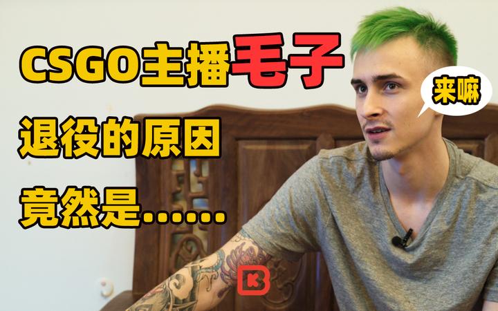 茄子叫我来茂名 我就来了 俄罗斯CSGO主播毛子 - 知乎