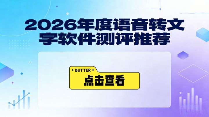 2026语音转文字神器实测!6款AI工具亲测好用,告别手动码字 - 知乎