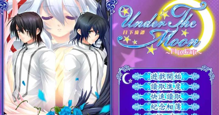 PC电脑游戏】月下绮谭～月色绘本～／Under the Moon ～つきいろ絵本
