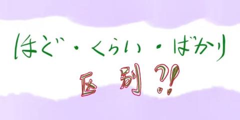 ほど くらい ばかりの区別解説 小学館類語例解辞典 知乎