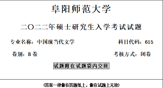 2022阜陽師範大學中國現當代文學考研真題答案解析經驗參考書