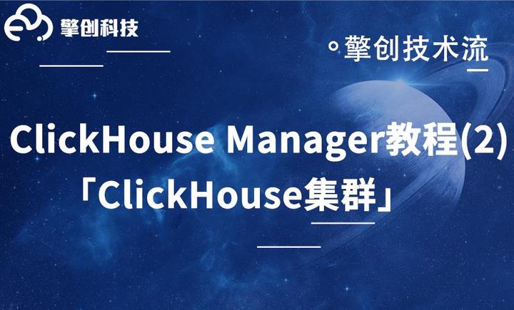 擎创技术流 | ClickHouse管理工具—ckman教程（2）ClickHouse集群 - 知乎