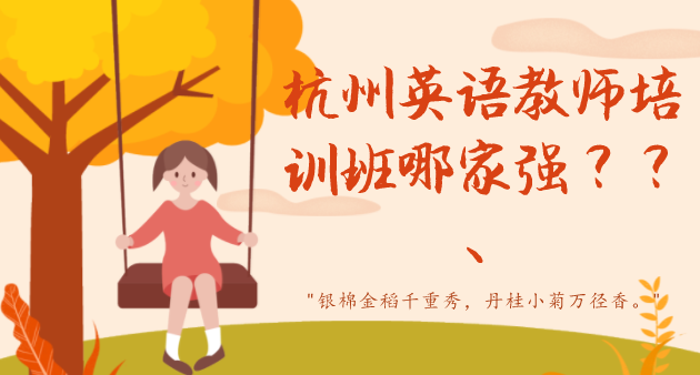 杭州英语教师培训班哪家强 知乎