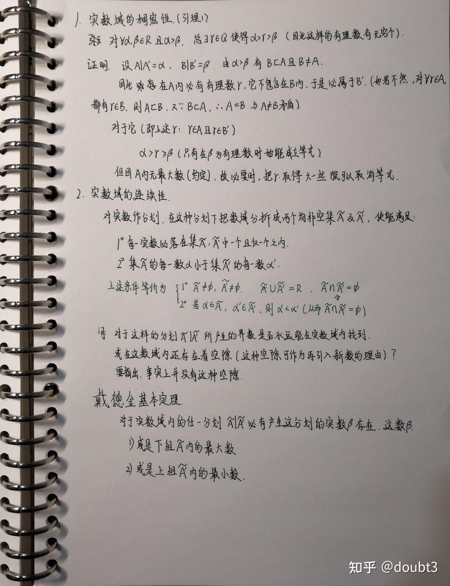 戴德金连续性定理(实数完备性定理)→确界原理(微积分学教程笔记)