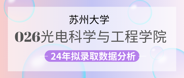 25苏州大学光电学院考情分析! - 知乎