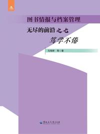 无尽的前沿之七：笃学不倦（图书情报与档案管理）