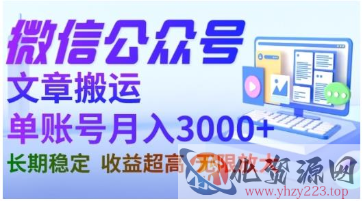 微信公众号搬运文章，单账号月收益3000+收益稳定，长期项目，无限放大