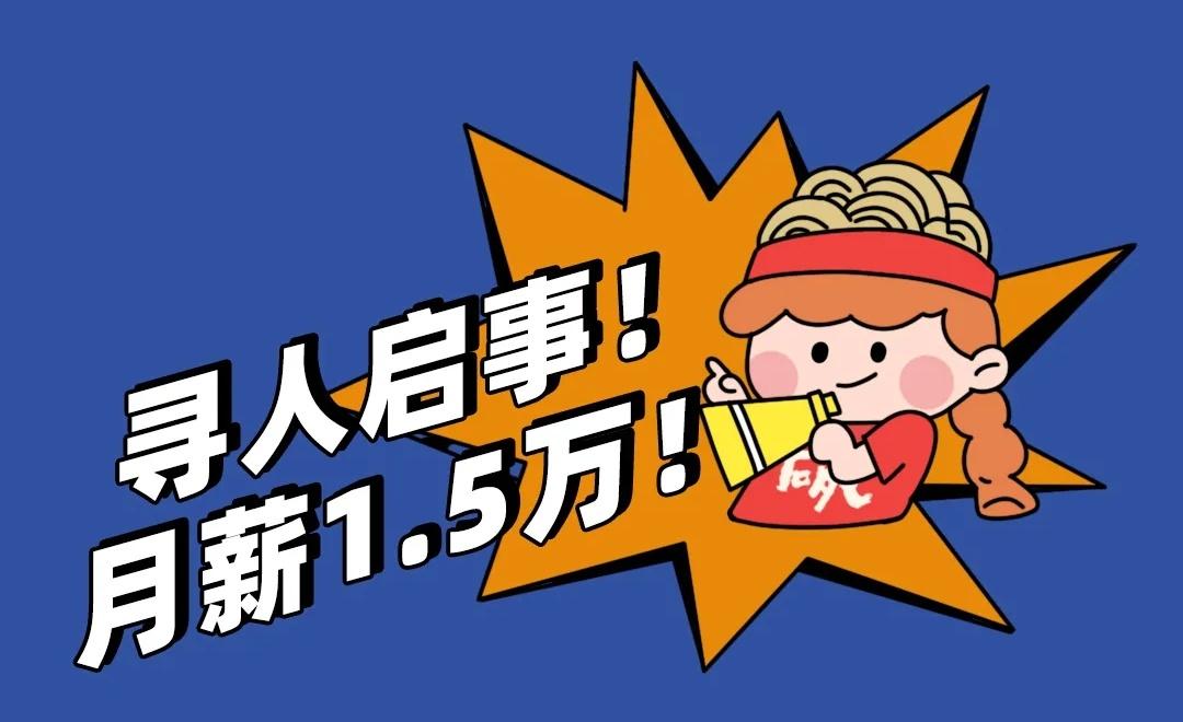 月薪15万成碗招人啦坐等你来