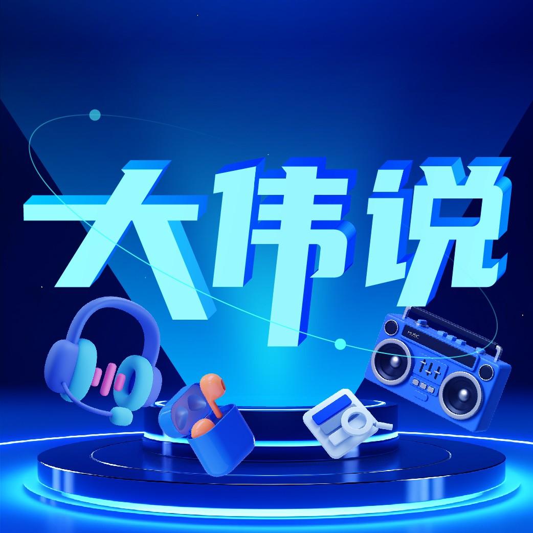 大伟说