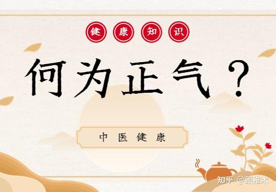 中医解读免疫力:正气存内、邪不可干,平衡阴阳调节 - 知乎