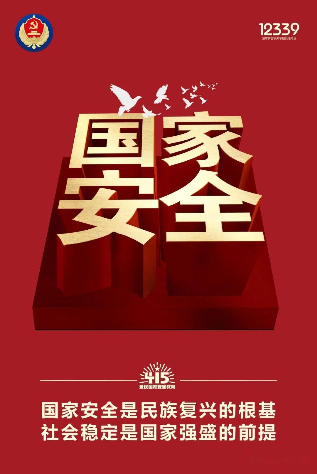 【4·15国家安全宣传海报(一)】第八个全民国家安全教育日