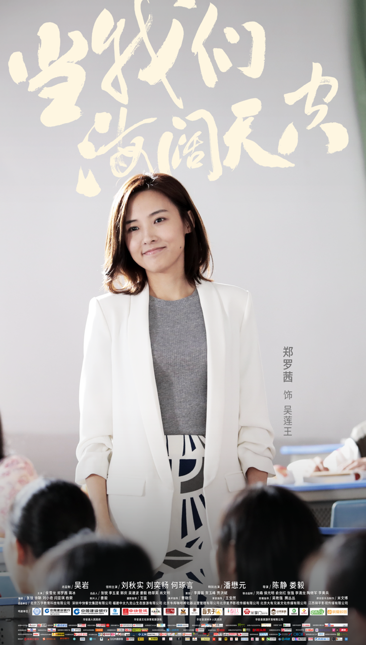 郑罗茜当我们海阔天空66全国上映可酷可甜演绎率性人生导师