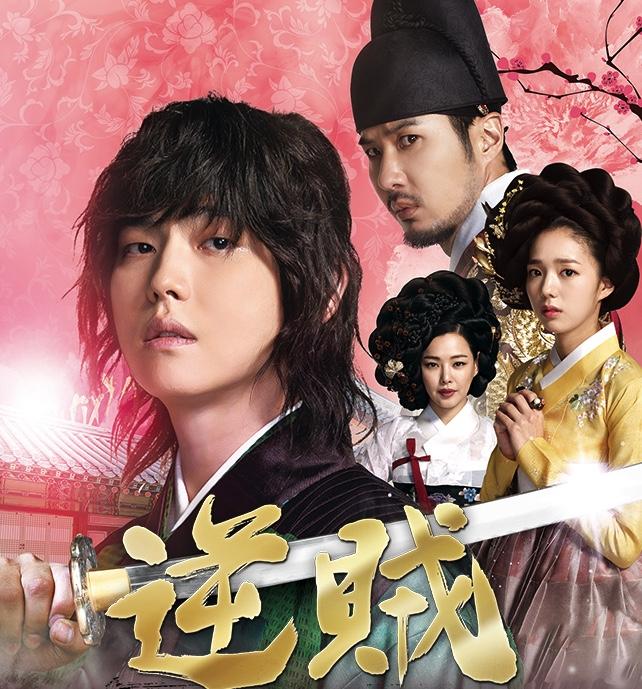 韩剧《逆贼》《阿某个》《天生神力吉童》《偷百姓的盗贼》观后感