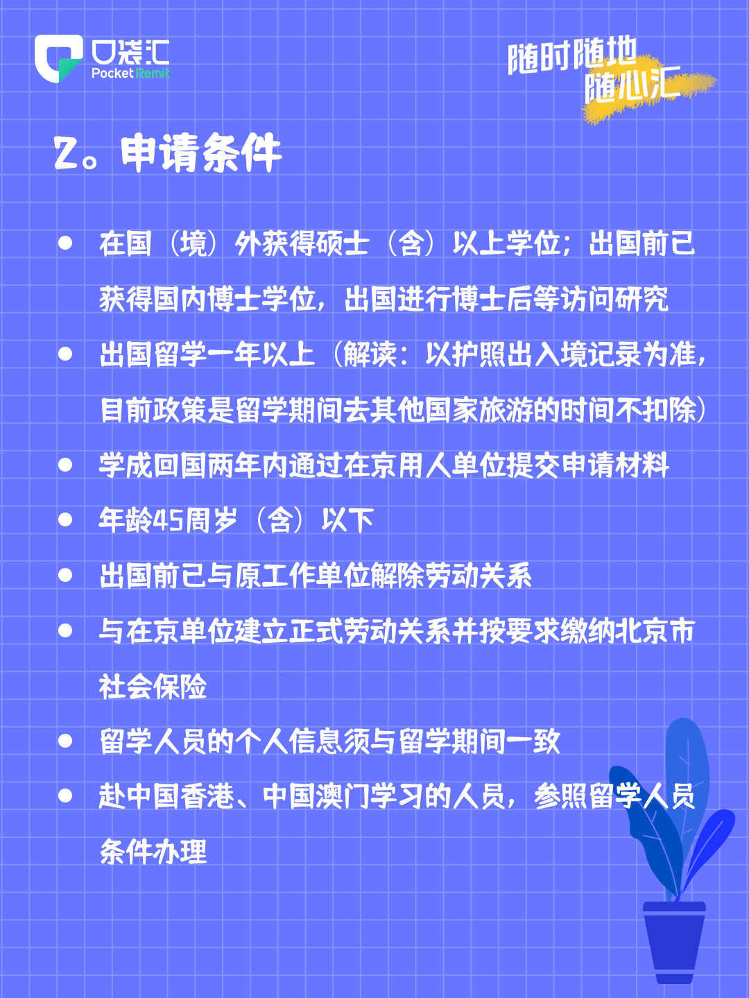 2021留学生如何落户北京有什么要求吗
