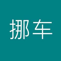 挪车移车挪车