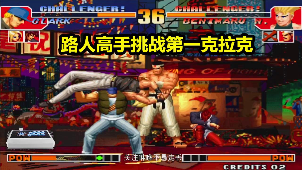 拳皇97平台第一高手克拉克2次超必杀这操作惊艳全场