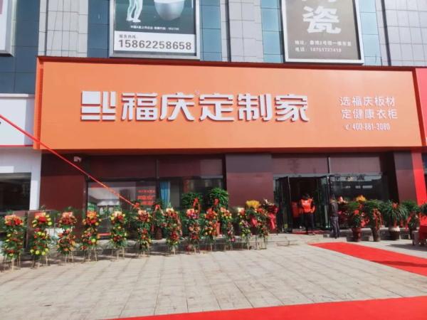 开业即签157单热烈祝贺福庆定制家睢宁店盛大开业