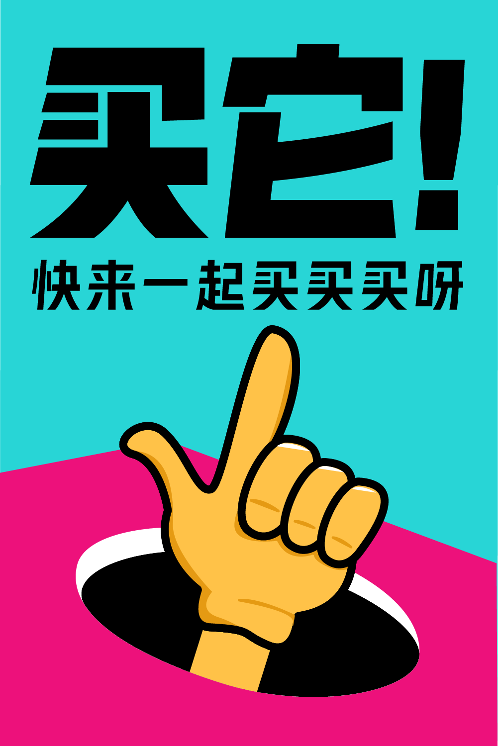 豪横的卖货字体,不解释!